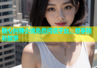 糖心纠缠小说免费阅读平台，尽享精彩故事