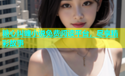 糖心纠缠小说免费阅读平台，尽享精彩故事