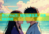糖心Vlog汅：轻松记录生活，分享精彩瞬间