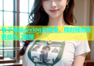 柚子猫糖心vlog在线看，随时随地观看最热门视频