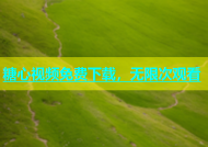 糖心视频免费下载，无限次观看