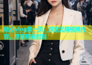 糖心vlog第一页：探索无限视频内容，尽享精彩时刻