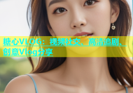 糖心VLOG：视频社交、高清追剧、创意Vlog分享