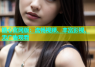 糖心官网版：流畅视频、丰富影视、无广告观看