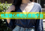 鸡蛋糖心煮时长查询平台