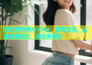 安安老师糖心Vlog：甜蜜日常，从美食到旅行，等你来探索