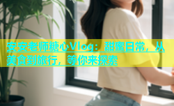 安安老师糖心Vlog：甜蜜日常，从美食到旅行，等你来探索