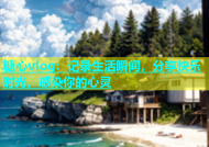 糖心vlog：记录生活瞬间，分享快乐时光，感染你的心灵