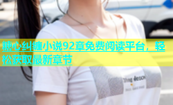 糖心纠缠小说92章免费阅读平台，轻松获取最新章节