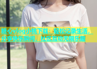 糖心vlog小桃下载：轻松记录生活，分享快乐瞬间，社区互动无限乐趣