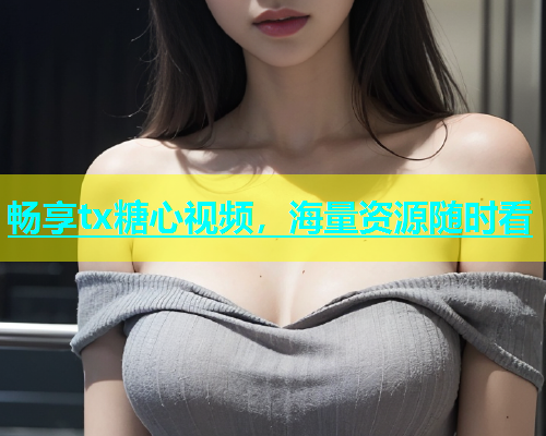 畅享tx糖心视频，海量资源随时看  第2张