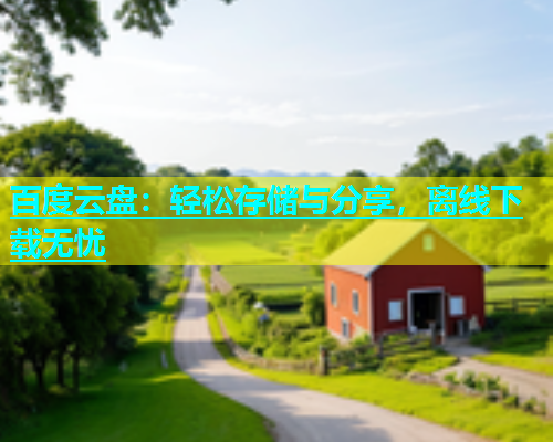 百度云盘：轻松存储与分享，离线下载无忧  第1张