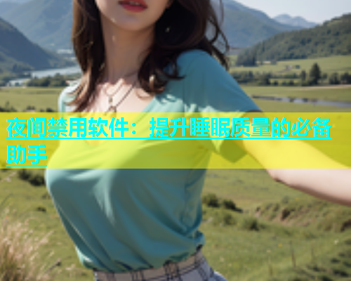 夜间禁用软件：提升睡眠质量的必备助手  第1张