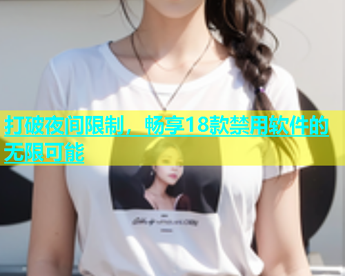 打破夜间限制，畅享18款禁用软件的无限可能  第1张
