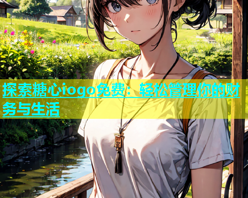 探索糖心iogo免费：轻松管理你的财务与生活  第1张