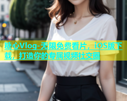 糖心Vlog-无限免费看片，iOS版下载，打造你的专属视频社交圈  第2张