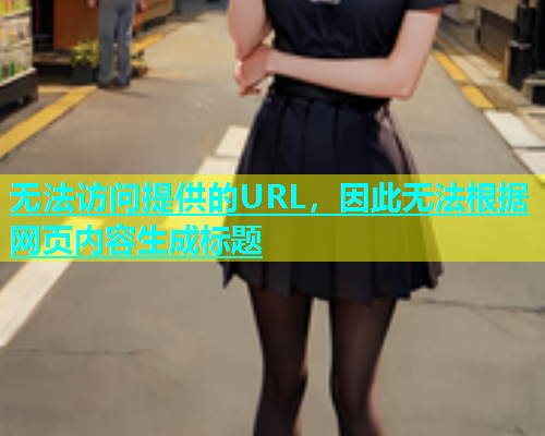 无法访问提供的URL，因此无法根据网页内容生成标题  第1张