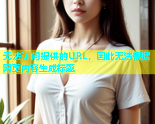 无法访问提供的URL，因此无法根据网页内容生成标题  第2张