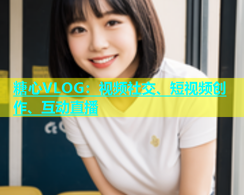 糖心VLOG:视频社交、短视频创作、互动直播 第1张 糖心VLOG:视频社交、短视频创作、互动直播 第1张