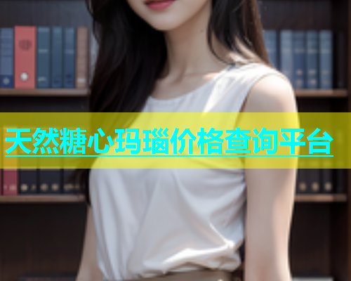 天然糖心玛瑙价格查询平台  第1张