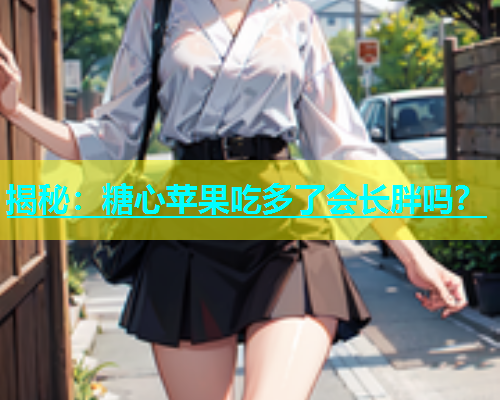 揭秘：糖心苹果吃多了会长胖吗？  第1张