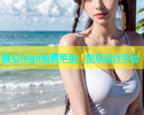 糖心logo免费苹果：创意设计平台  第2张
