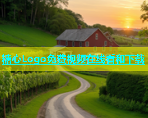 糖心Logo免费视频在线看和下载  第1张