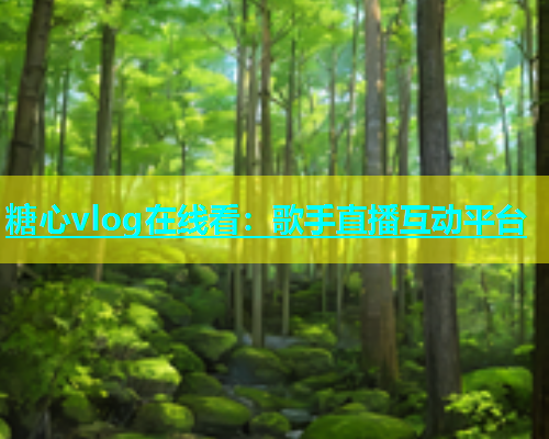糖心vlog在线看：歌手直播互动平台  第1张
