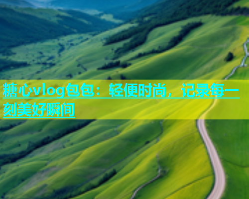 糖心vlog包包：轻便时尚，记录每一刻美好瞬间  第1张