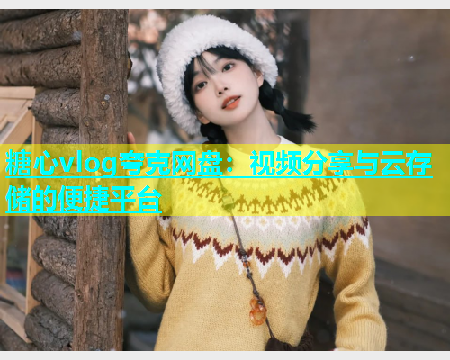 糖心vlog夸克网盘：视频分享与云存储的便捷平台  第1张
