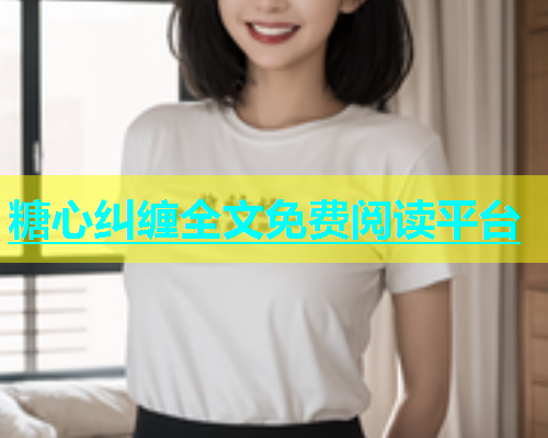 糖心纠缠全文免费阅读平台  第1张
