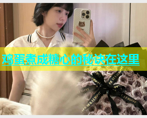鸡蛋煮成糖心的秘诀在这里  第2张